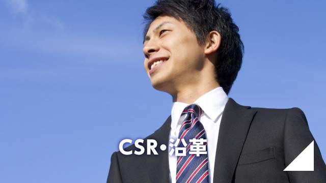 CSR・沿革