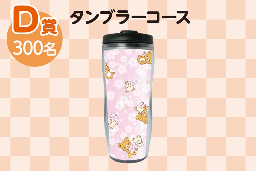 D賞：タンブラーコース（300名）