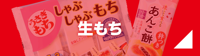生もち