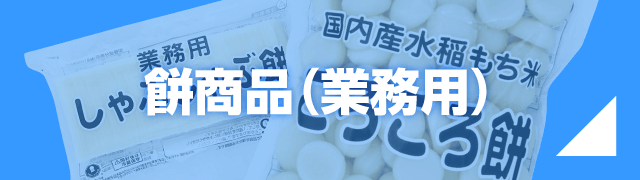 餅商品（業務用）