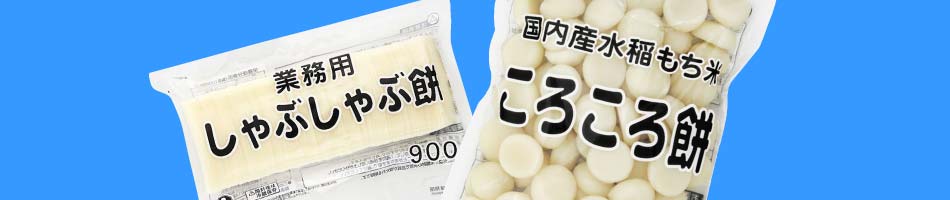 餅商品(業務用)