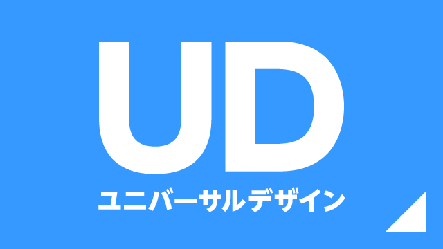 ユニバーサルデザイン