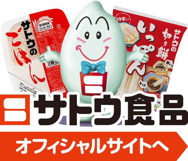 サトウ食品の公式サイトを見る