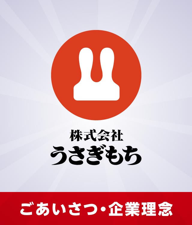 ごあいさつ・企業理念