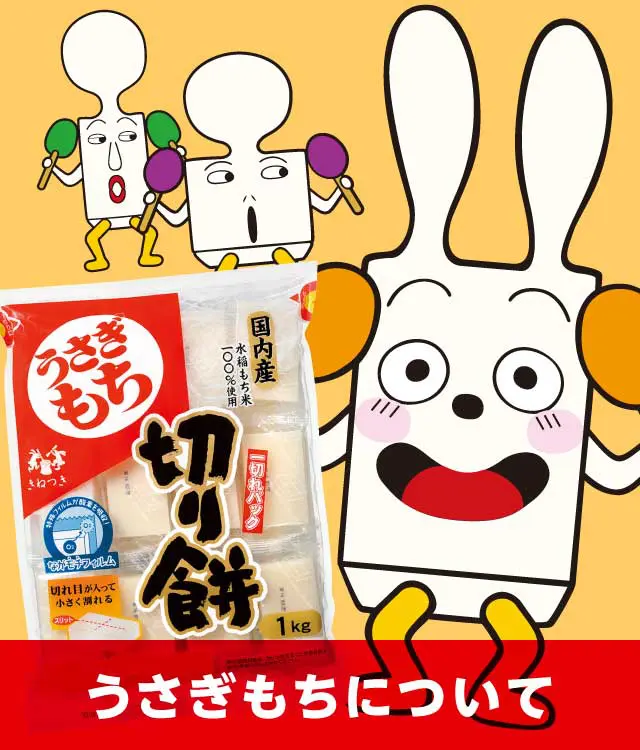 株式会社うさぎもち｜生切り餅・鏡餅｜新潟県燕市 - 日本の伝統的な食