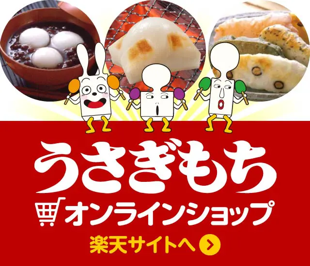 株式会社うさぎもち｜生切り餅・鏡餅｜新潟県燕市 - 日本の伝統的な食