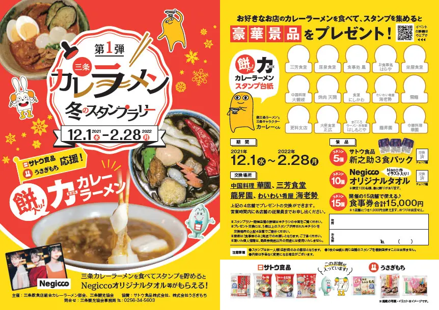 三条カレーラーメンを応援！ - 株式会社うさぎもち｜生切り餅・鏡餅