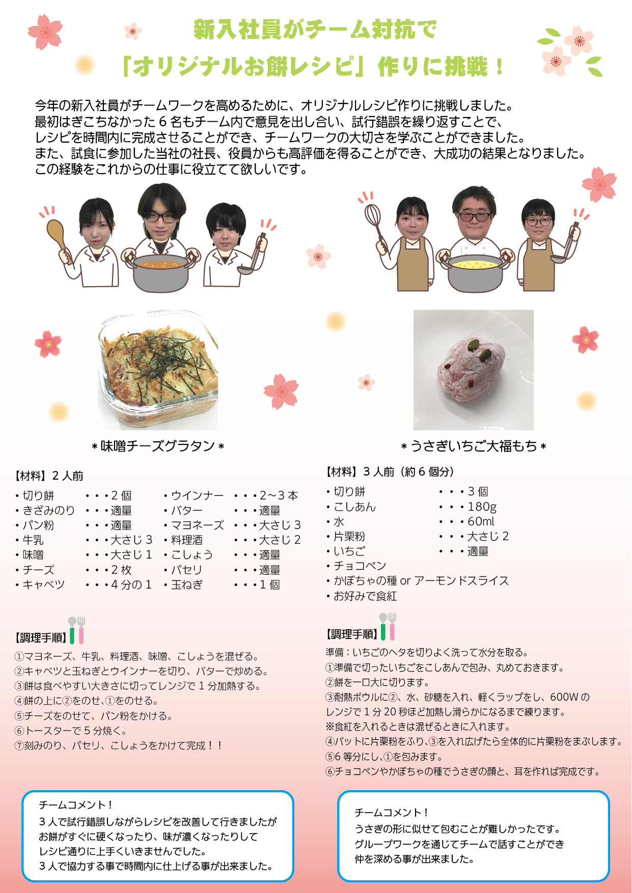 新入社員がチーム対抗で「オリジナルお餅レシピ」作りに挑戦！