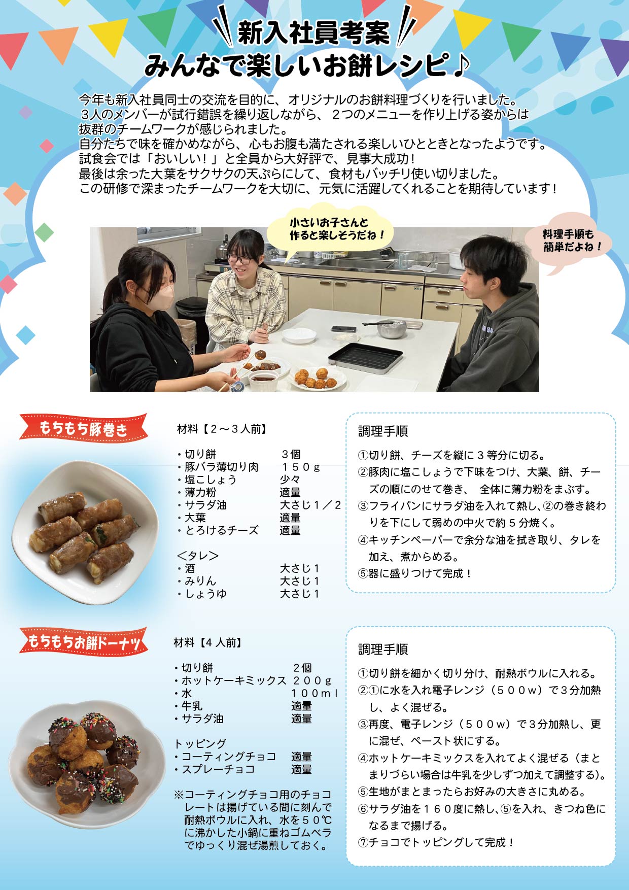 新入社員考案 みんなで楽しいお餅レシピ♪