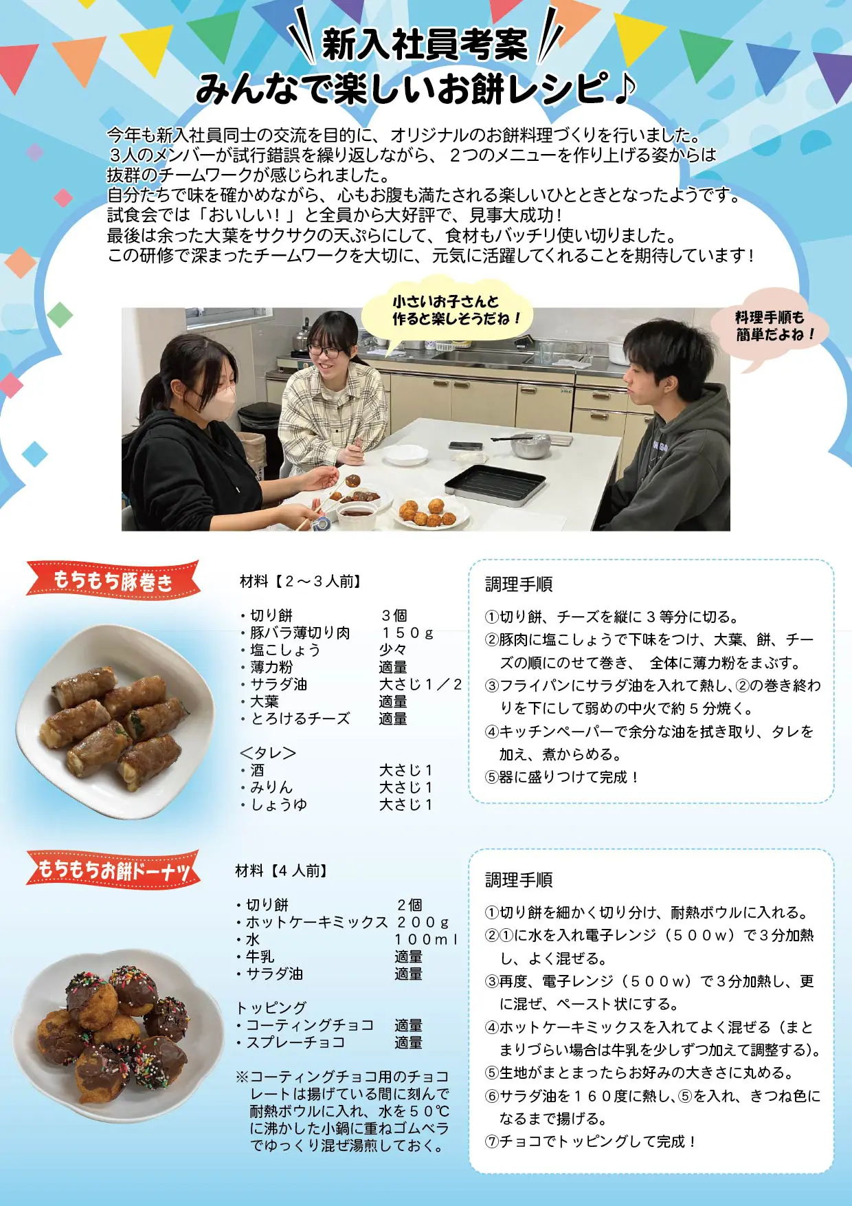 おもちページ 新入社員が「みんなで楽しいお餅レシピ」作りに挑戦！ - 株式会社
