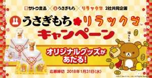 オリジナルグッズがあたる！うさぎもち×リラックマ キャンペーン