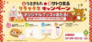 オリジナルグッズがあたる！うさぎもち×リラックマ キャンペーン