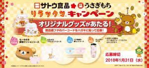 オリジナルグッズがあたる！うさぎもち×リラックマ キャンペーン