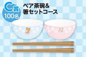C賞：ペア茶碗＆箸セットコース（100名）