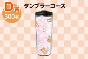D賞：タンブラーコース（300名）